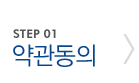 STEP01. 약관동의