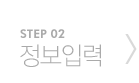 STEP02. 정보입력